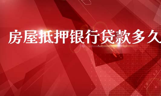房屋抵押银行贷款多久_https://www.apanben.com_股市指导_第1张