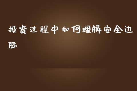 投资过程中如何理解安全边际_https://www.apanben.com_期货学院_第1张