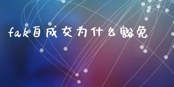 fak自成交为什么豁免_https://www.apanben.com_期货学院_第1张