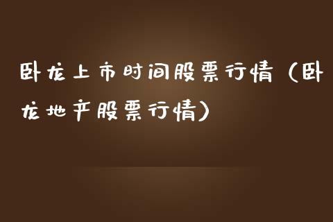 卧龙上市时间股票行情（卧龙地产股票行情）_https://www.apanben.com_股市分析_第1张