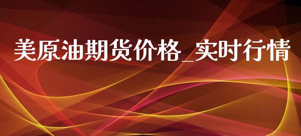 美原油期货价格_实时行情_https://www.apanben.com_国际期货_第1张