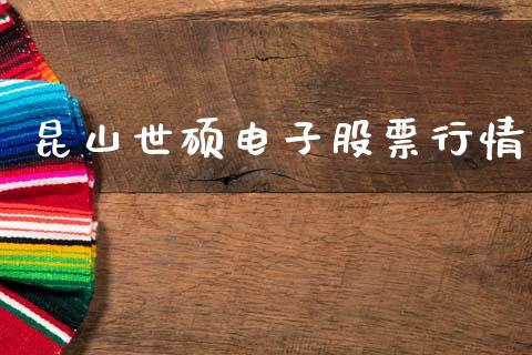 昆山世硕电子股票行情_https://www.apanben.com_股市指导_第1张