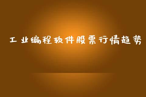 工业编程软件股票行情趋势_https://www.apanben.com_股市分析_第1张