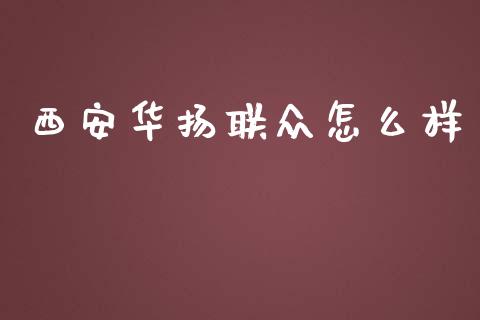 西安华扬联众怎么样_https://www.apanben.com_股市分析_第1张