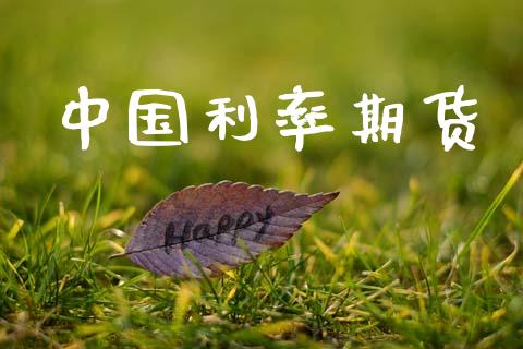中国利率期货_https://www.apanben.com_国际期货_第1张