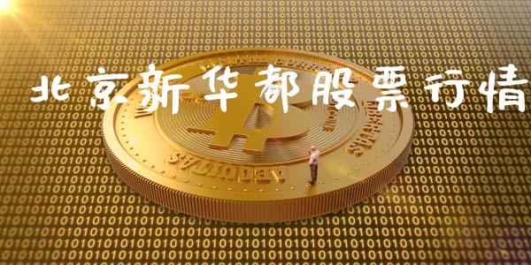 北京新华都股票行情_https://www.apanben.com_股市指导_第1张