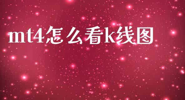 mt4怎么看k线图_https://www.apanben.com_财经资讯_第1张
