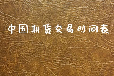 中国期货交易时间表_https://www.apanben.com_期货学院_第1张