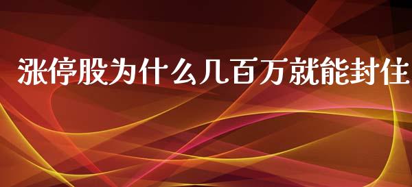 涨停股为什么几百万就能封住_https://www.apanben.com_财经资讯_第1张