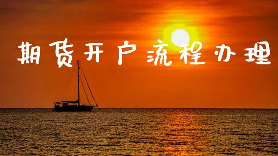 期货开户流程办理_https://www.apanben.com_财经资讯_第1张