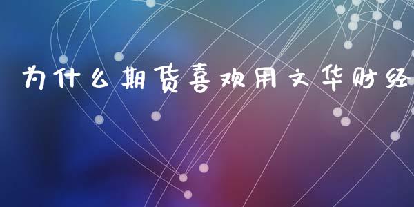 为什么期货喜欢用文华财经_https://www.apanben.com_股市分析_第1张