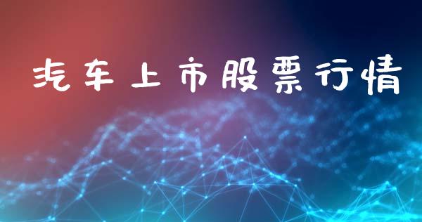 汽车上市股票行情_https://www.apanben.com_股市分析_第1张