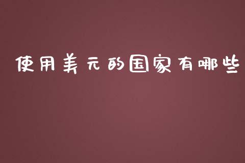 使用美元的国家有哪些_https://www.apanben.com_期货学院_第1张