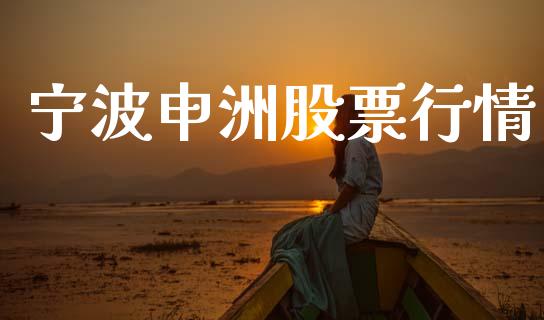 宁波申洲股票行情_https://www.apanben.com_股票怎么玩_第1张
