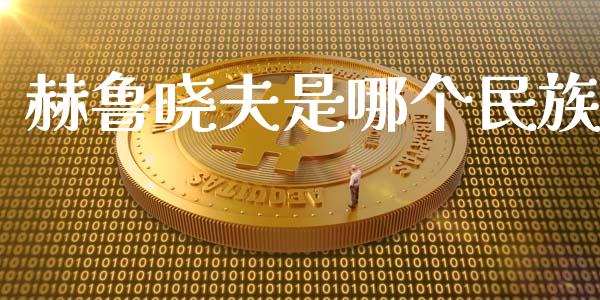 赫鲁晓夫是哪个民族_https://www.apanben.com_国际财经_第1张