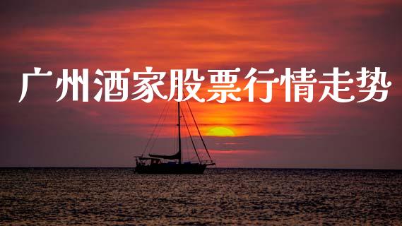 广州酒家股票行情走势_https://www.apanben.com_股市分析_第1张
