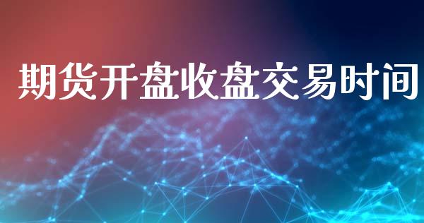 期货开盘收盘交易时间_https://www.apanben.com_股票怎么玩_第1张