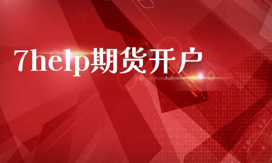 7help期货开户_https://www.apanben.com_国际期货_第1张