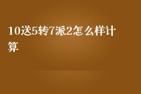 10送5转7派2怎么样计算_https://www.apanben.com_财经资讯_第1张