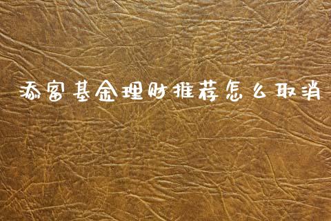 添富基金理财推荐怎么取消_https://www.apanben.com_国际财经_第1张