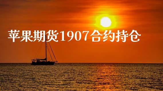 苹果期货1907合约持仓_https://www.apanben.com_在线喊单_第1张