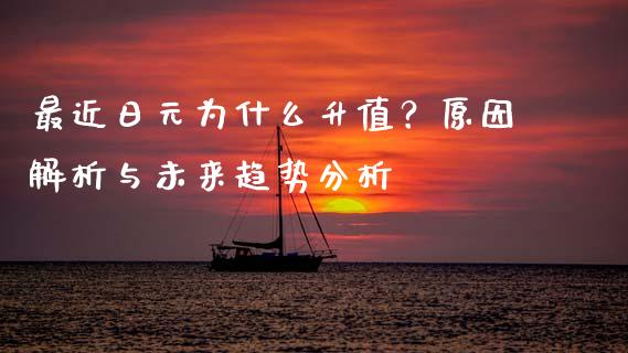 最近日元为什么升值？原因解析与未来趋势分析_https://www.apanben.com_期货学院_第1张