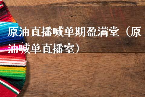 原油直播喊单期盈满堂（原油喊单直播室）_https://www.apanben.com_在线喊单_第1张