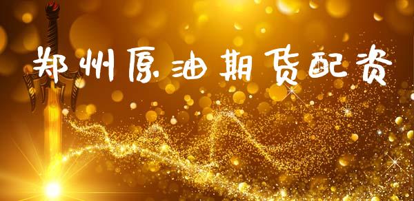 郑州原油期货配资_https://www.apanben.com_股市分析_第1张