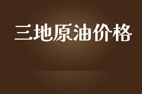 三地原油价格_https://www.apanben.com_在线喊单_第1张