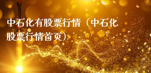 中石化有股票行情（中石化股票行情首页）_https://www.apanben.com_股市分析_第1张