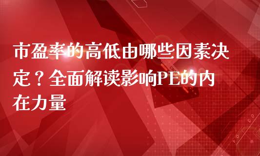 市盈率的高低由哪些因素决定？全面解读影响PE的内在力量_https://www.apanben.com_股票怎么玩_第1张