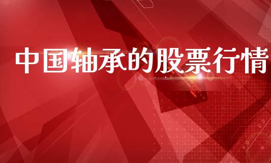中国轴承的股票行情_https://www.apanben.com_股市指导_第1张