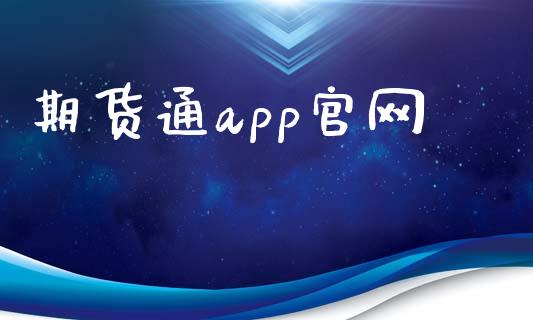 期货通app官网_https://www.apanben.com_在线喊单_第1张