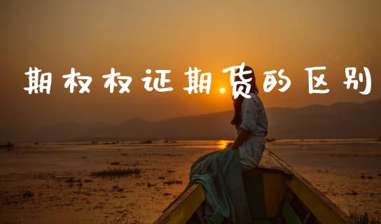 期权权证期货的区别_https://www.apanben.com_股市指导_第1张