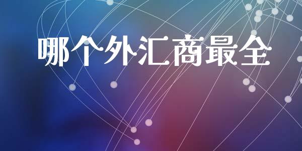 哪个外汇商最全_https://www.apanben.com_在线喊单_第1张