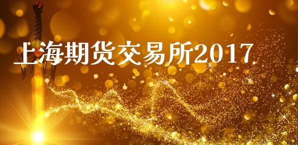 上海期货交易所2017_https://www.apanben.com_国际期货_第1张