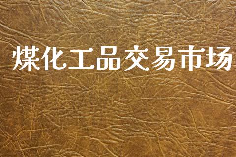 煤化工品交易市场_https://www.apanben.com_股市指导_第1张