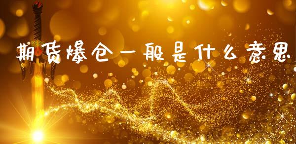期货爆仓一般是什么意思_https://www.apanben.com_股票怎么玩_第1张
