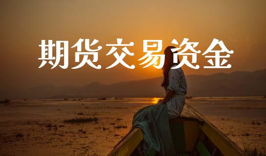 期货交易资金_https://www.apanben.com_股票怎么玩_第1张