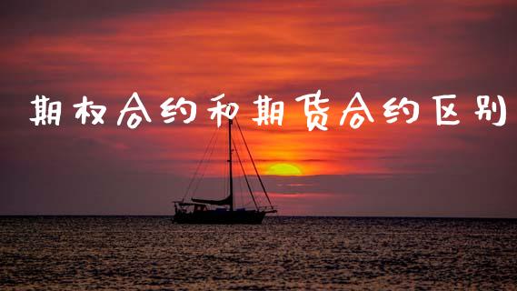 期权合约和期货合约区别_https://www.apanben.com_股市分析_第1张