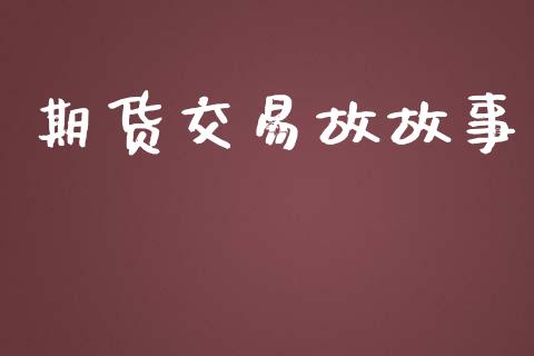 期货交易故故事_https://www.apanben.com_股市分析_第1张