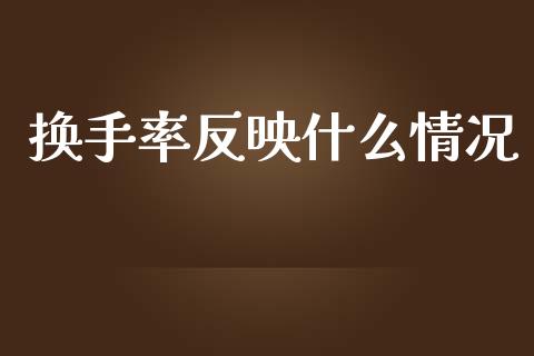 换手率反映什么情况_https://www.apanben.com_财经资讯_第1张