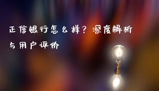 正信银行怎么样？深度解析与用户评价_https://www.apanben.com_股市指导_第1张