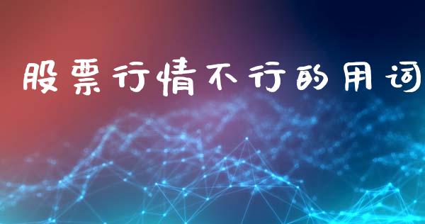 股票行情不行的用词_https://www.apanben.com_股市分析_第1张
