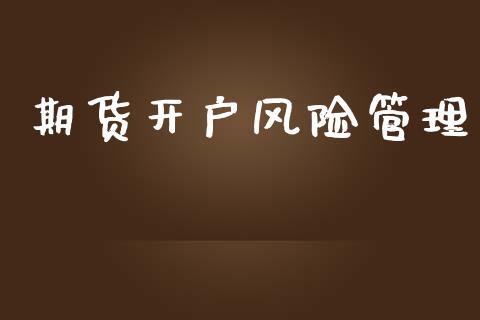 期货开户风险管理_https://www.apanben.com_国际期货_第1张