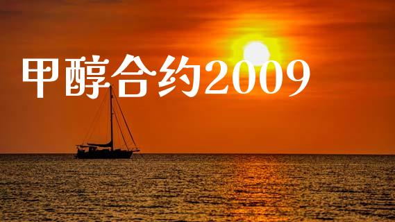 甲醇合约2009_https://www.apanben.com_财经资讯_第1张
