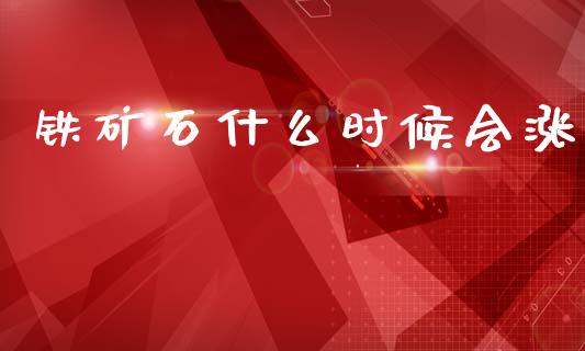铁矿石什么时候会涨_https://www.apanben.com_股市分析_第1张