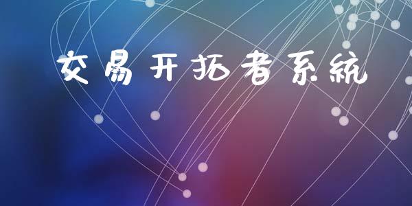 交易开拓者系统_https://www.apanben.com_期货学院_第1张