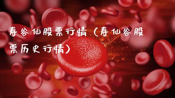 寿谷仙股票行情（寿仙谷股票历史行情）_https://www.apanben.com_股市分析_第1张