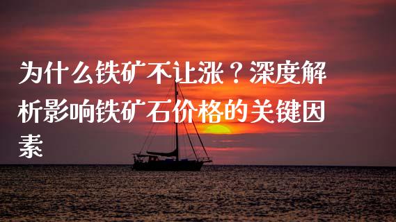 为什么铁矿不让涨？深度解析影响铁矿石价格的关键因素_https://www.apanben.com_国际期货_第1张